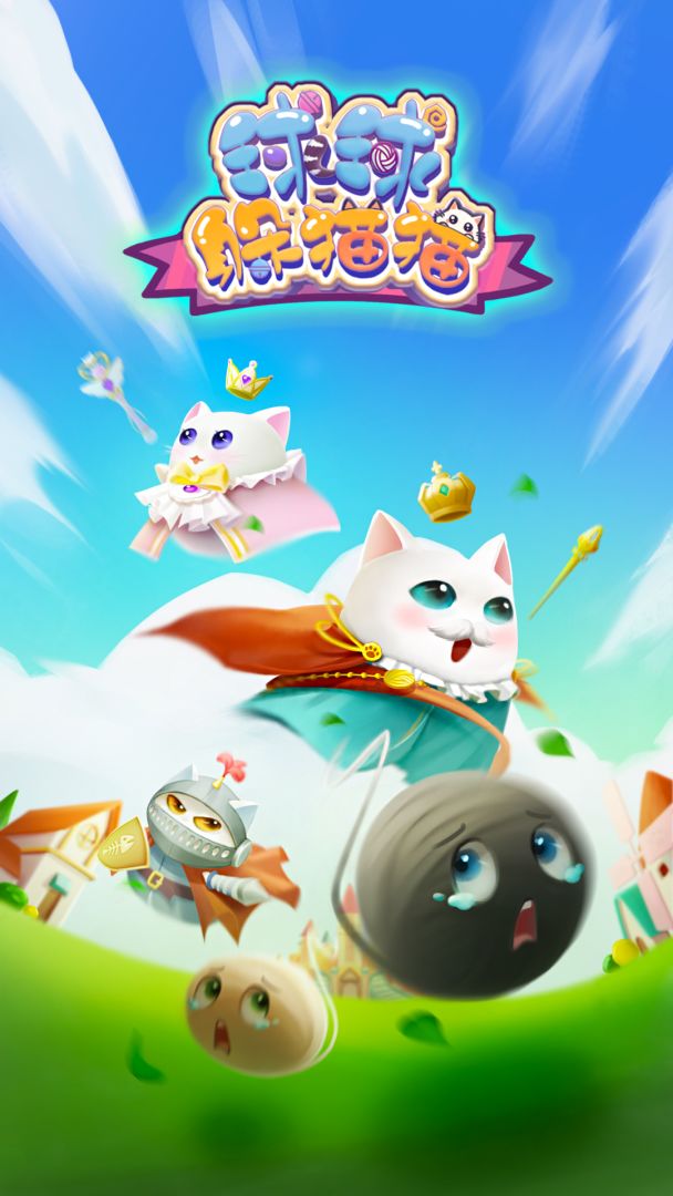 球球躲猫猫游戏截图