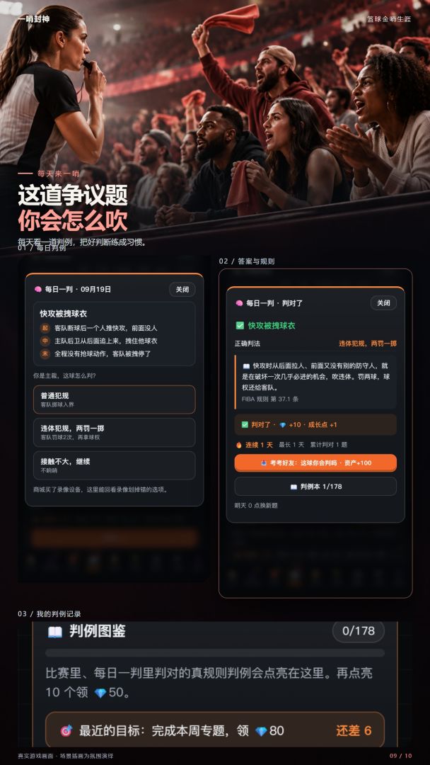 一哨封神:篮球金哨生涯游戏截图