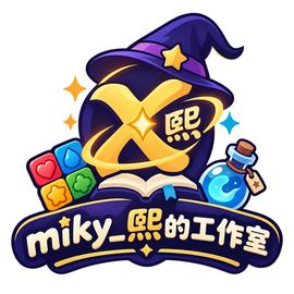 miky_熙的工作室