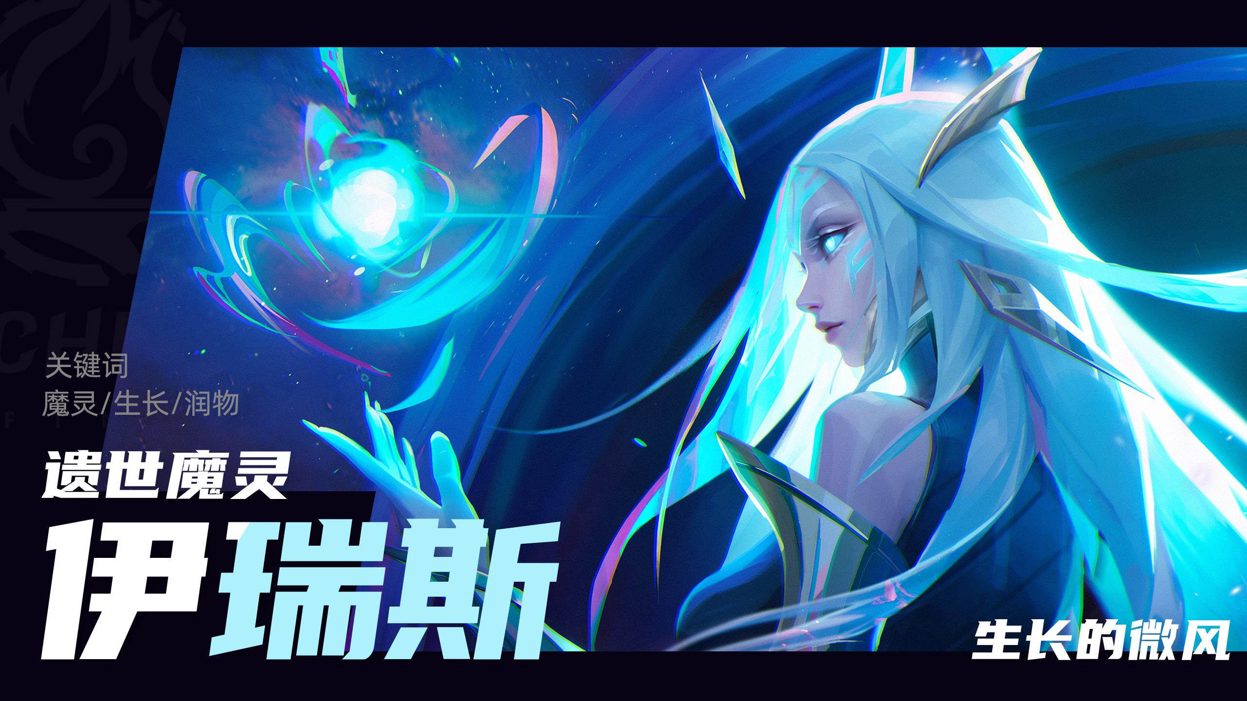 新英雄：遗世魔灵·伊瑞斯