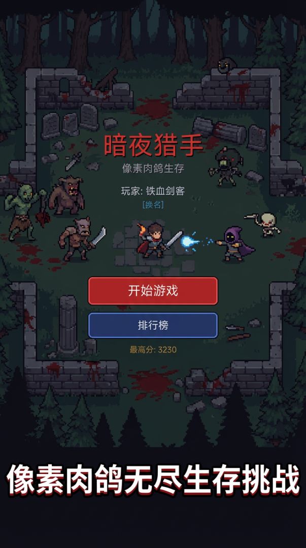 暗夜猎手：像素生存游戏截图