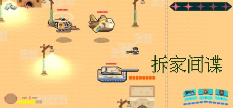拆家间谍 封面
