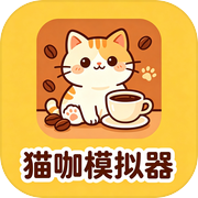猫咖模拟器
