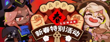 新春特别活动开启！限定超值礼包等你来拿！