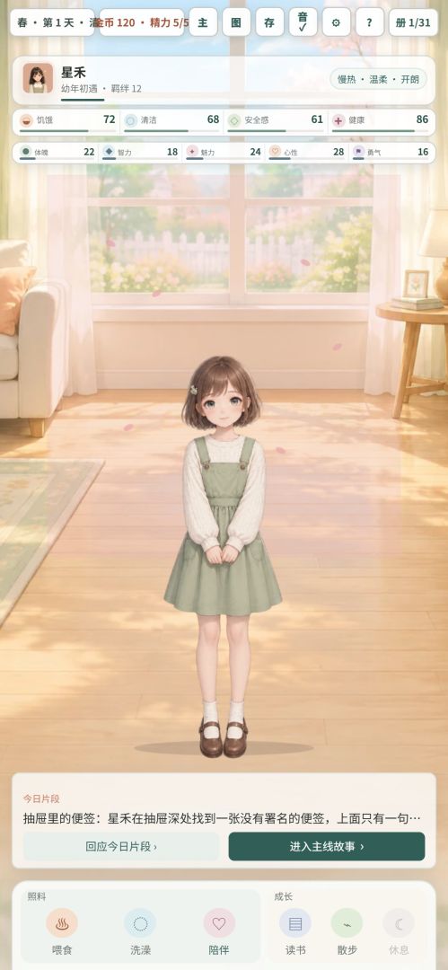 女儿养成日记游戏截图