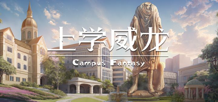 上学威龙游戏截图