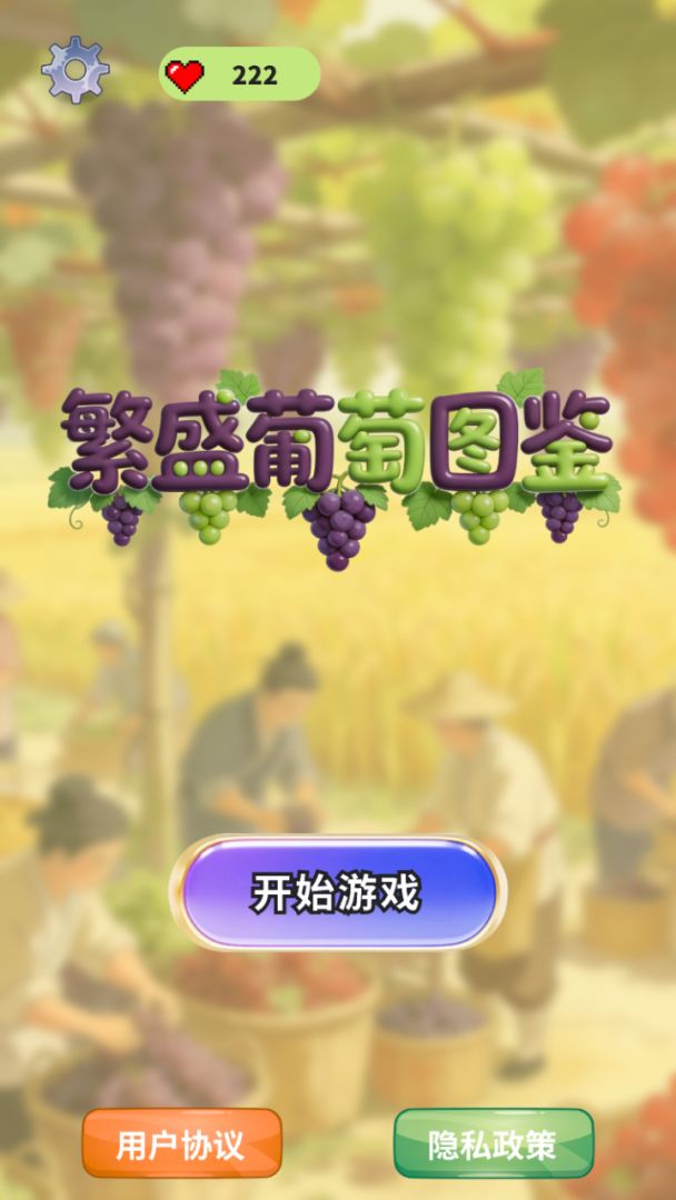 繁盛葡萄图鉴游戏截图