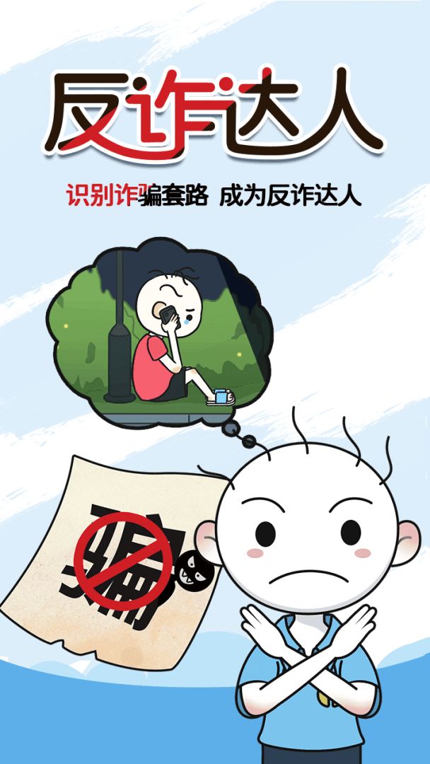 反诈达人游戏截图