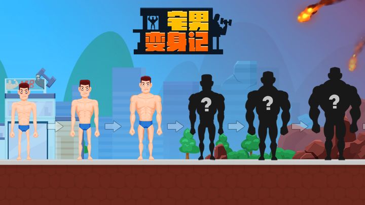 宅男变身记 封面