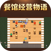 餐馆经营物语icon