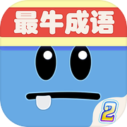 最牛猜成语(精品付费游戏)-疯狂看图猜成语游戏icon