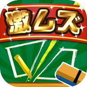 激ムズ等分パズル100