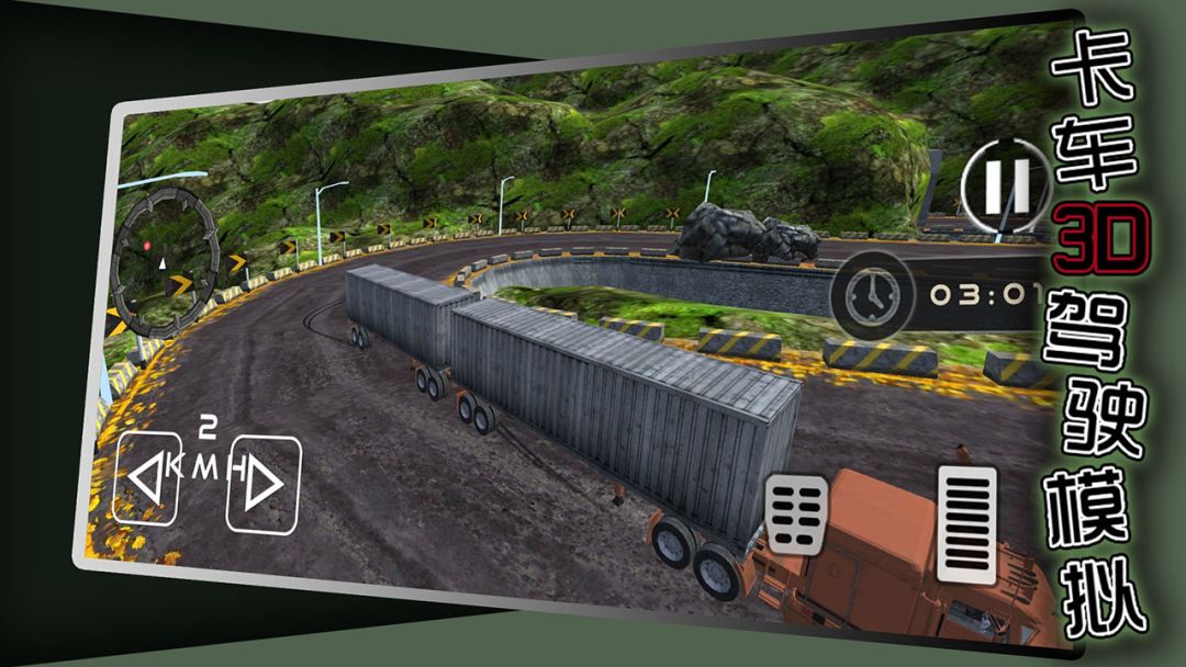 卡车3D模拟驾驶游戏截图