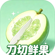 刀切鲜果