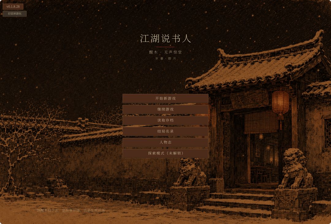 江湖说书人游戏截图