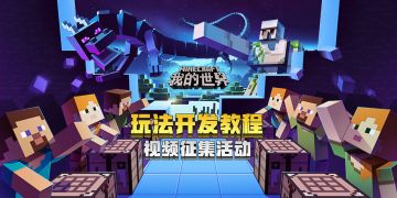 《我的世界》玩法教程视频征集，万元激励金等你来拿