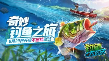 倒计时3天! 《钓鱼大对决》8月29日双平台上线 精彩内容抢先了解