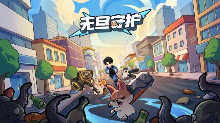 无尽守护游戏截图