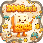 2048道具赛icon