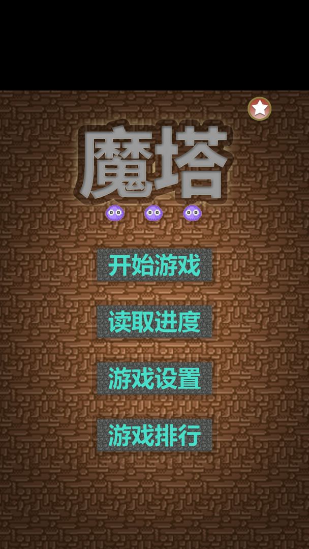 魔塔50层游戏截图