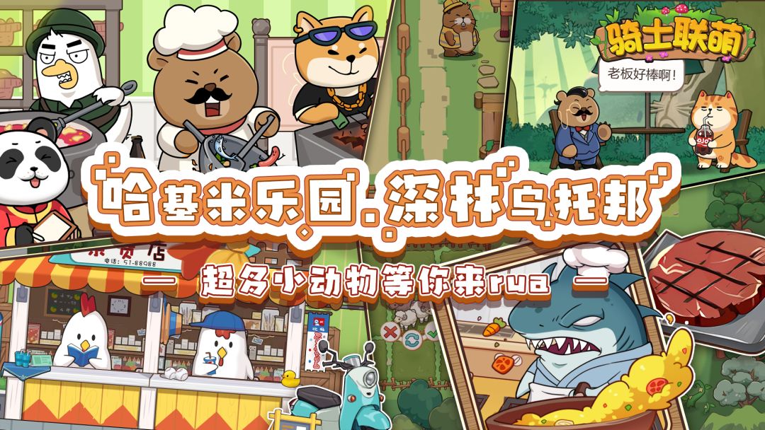 骑士联萌游戏截图