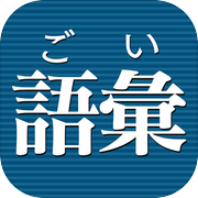 語彙力診断 FREE