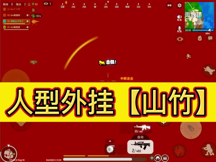 【山竹】无敌！锁头！击杀视野外目标！［人形外挂-山竹］截图