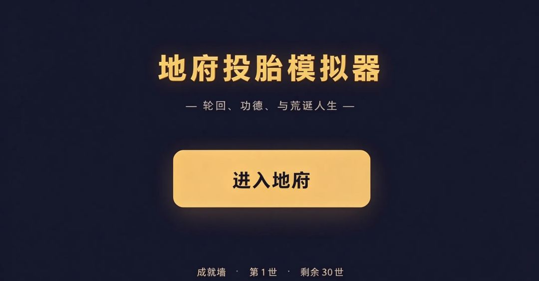 地府投胎模拟器游戏截图