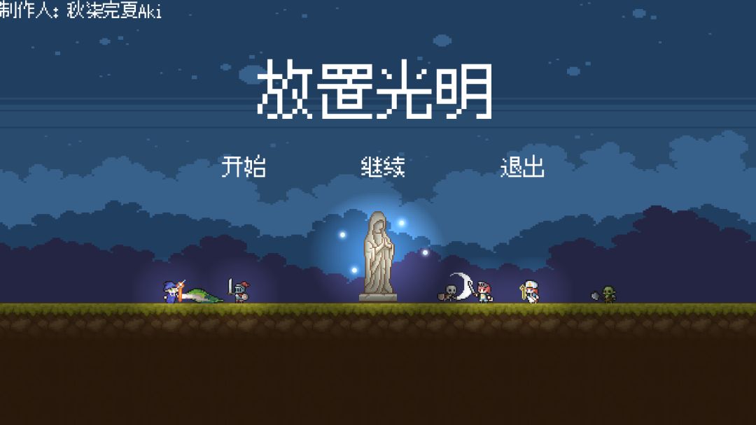 放置光明游戏截图