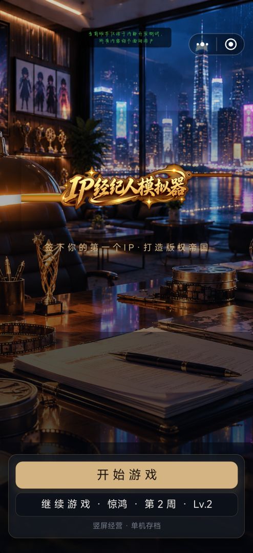 IP经济人模拟器游戏截图