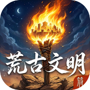 荒古文明：崛起