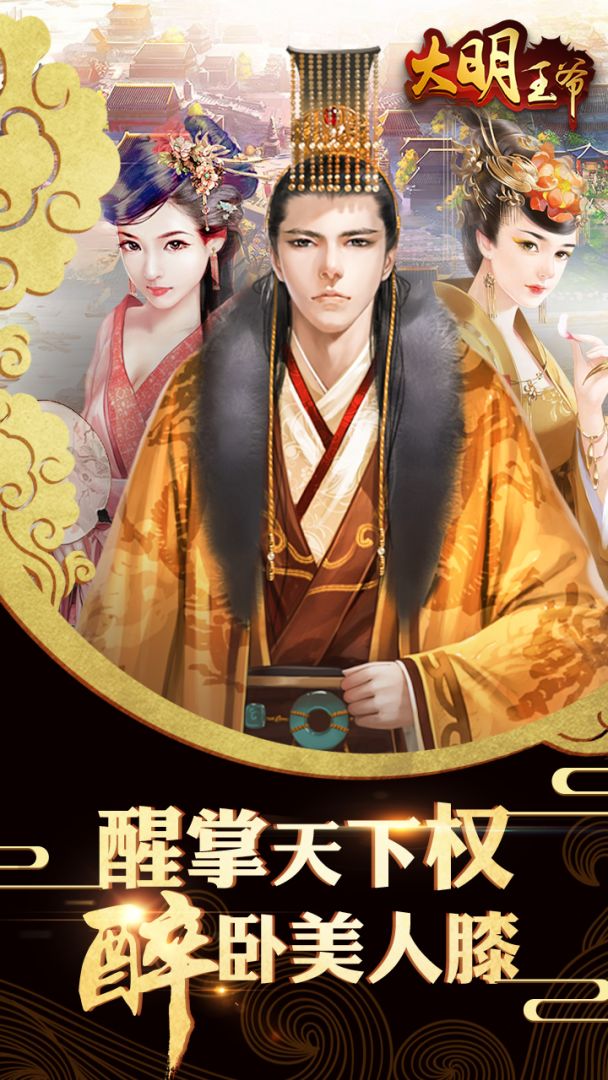 大明王爷游戏截图