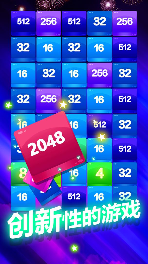 2048方块消消消游戏截图