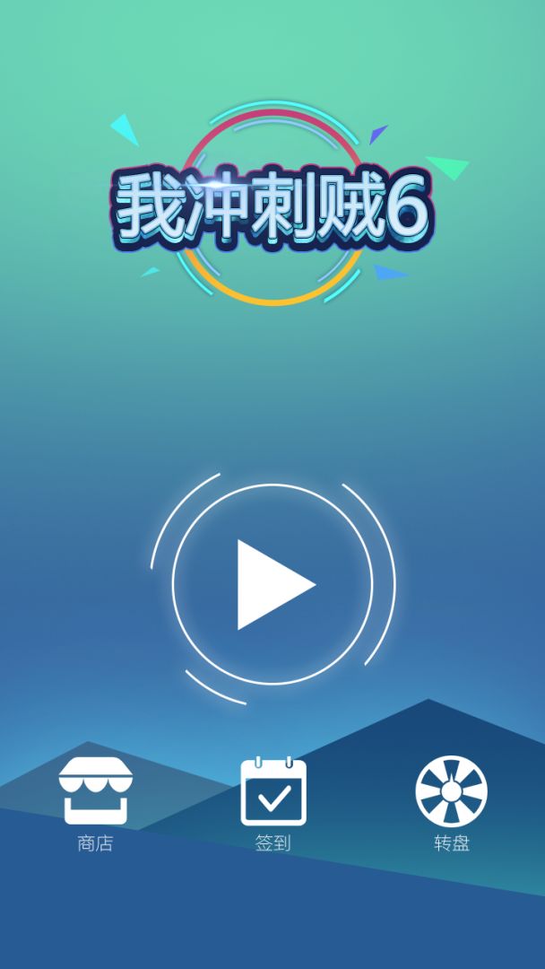 我冲刺贼6游戏截图