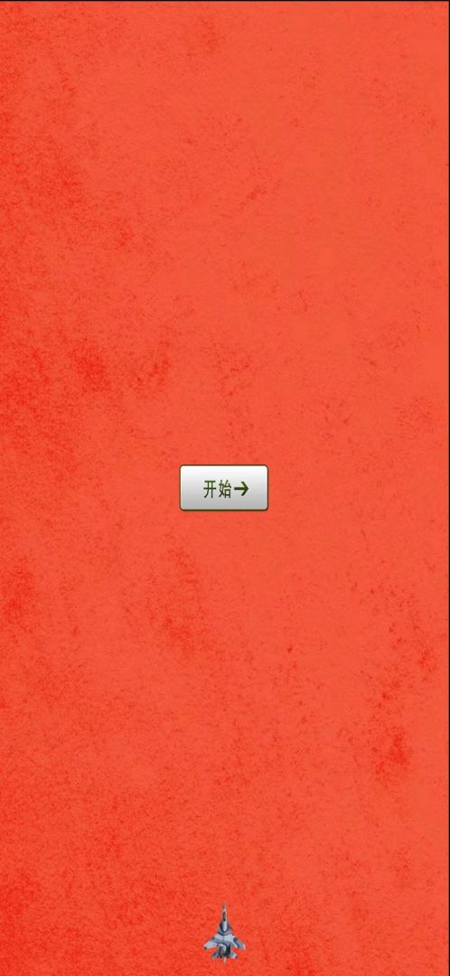 欢乐打飞机游戏截图