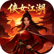 侠女江湖icon