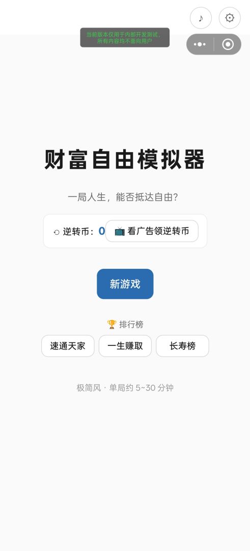 财富自由模拟器W游戏截图