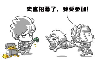 《征服与霸业》史官团招募计划