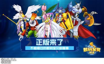 《数码宝贝:相遇》1月9日安卓公测震撼开启!