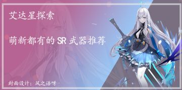 【风之语】《幻塔》萌新都有的SR武器推荐