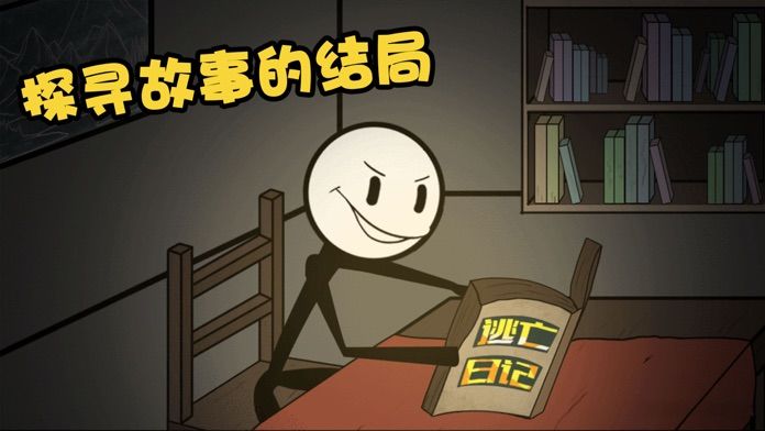 火柴人大逃亡游戏截图