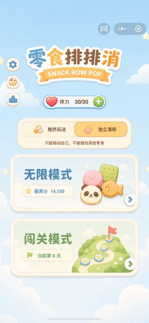 零食排排消游戏截图