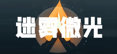 迷雾微光 封面