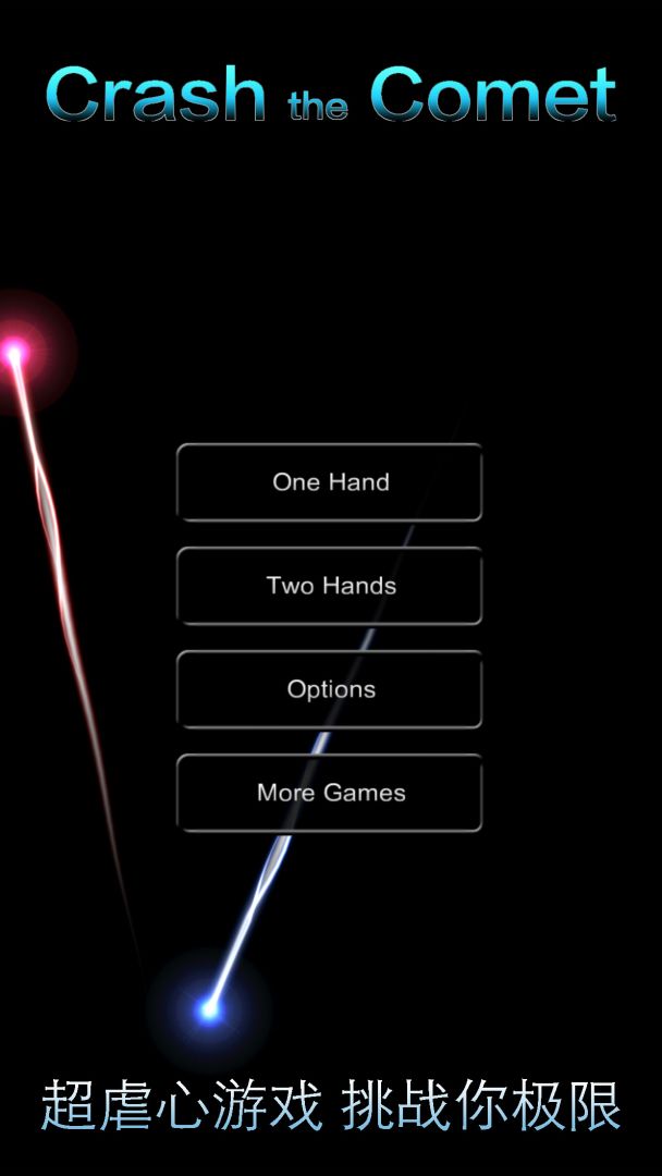 碰毁彗星游戏截图