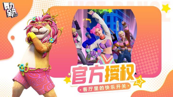 舞力全开：派对截图