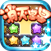 消灭星星!中文版