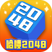 哈喽2048icon