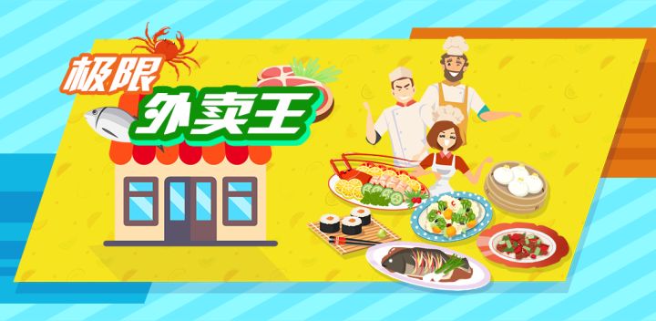极限外卖王游戏截图