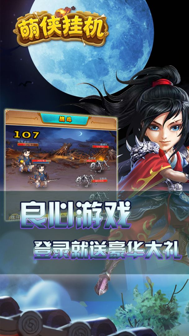 萌侠挂机游戏截图