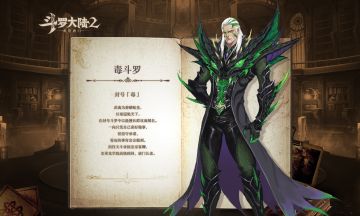 【魂师手册】毒斗罗